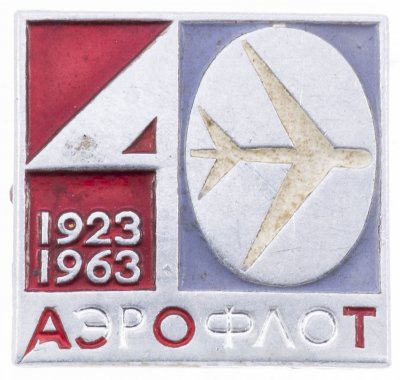 купить Значок 40 лет Аэрофлот СССР 1923 - 1963 ЛМД (Разновидность случайная )