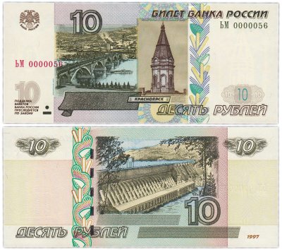 купить 10 рублей 1997 (модификация 2004) красивый низкий номер 0000056 ПРЕСС