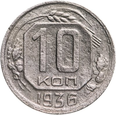 купить 10 копеек 1936