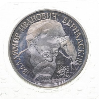 купить 1 рубль 1993 Proof Вернадский без обозначения монетного двора ( Банковская упаковка )