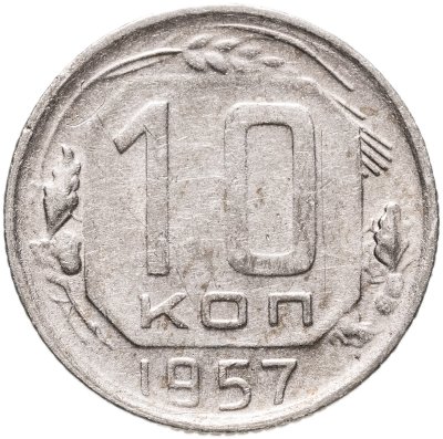 купить 10 копеек 1957