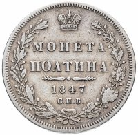 Купить полтина 1847 СПБ-ПА орёл 1848-1852, реверс: венок 6 звеньев