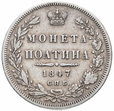 купить полтина 1847 СПБ-ПА орёл 1848-1852, реверс: венок 6 звеньев