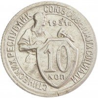 купить 10 копеек 1931