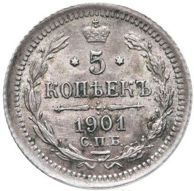 купить 5 копеек 1901 СПБ-ФЗ