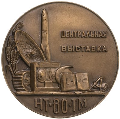 купить Памятная настольная медаль "Центральная выставка НТТМ-80 (Научно-технического творчества молодежи)", томпак. СССР, ММД, 1980 г.