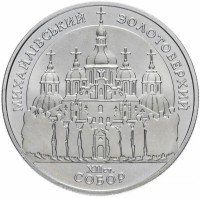Купить Украина 5 гривен 1998 "Духовные сокровища Украины - Михайловский Златоверхий монастырь"