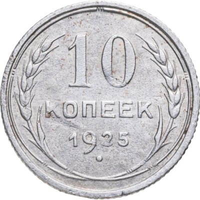 купить 10 копеек 1925
