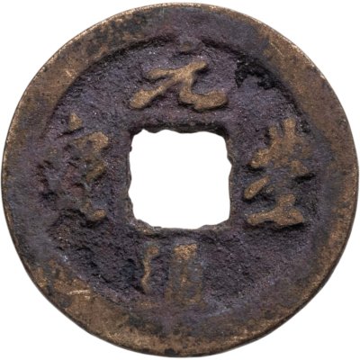 купить Китай, Северная Сун, император Шэнь-цзун, 1 вэнь (кэш) 1078-1085