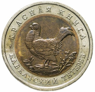 купить 50 рублей 1993 ЛМД кавказский тетерев