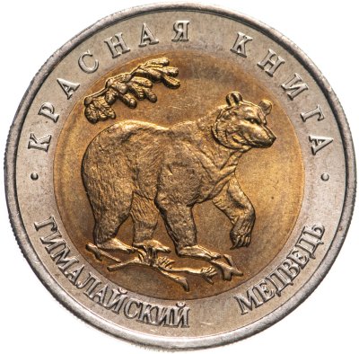 купить 50 рублей 1993 ЛМД Гималайский Медведь - Красная книга