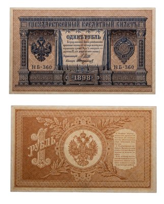 купить 1 рубль 1898 года Управляющий Шипов, кассир Стариков