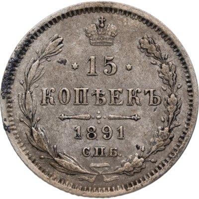 купить 15 копеек 1891 СПБ-АГ