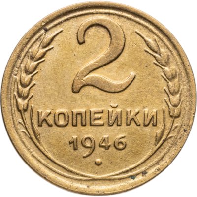 купить 2 копейки 1946