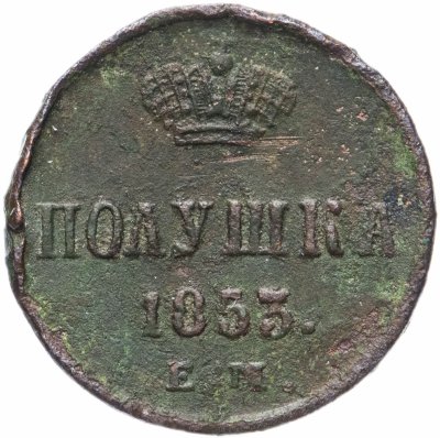 купить полушка 1853 ЕМ