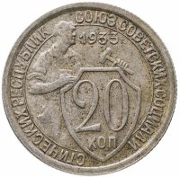купить 20 копеек 1933