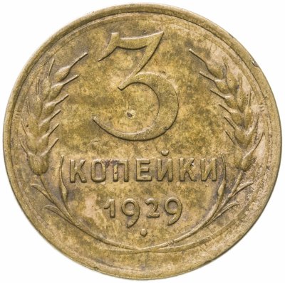 купить 3 копейки 1929