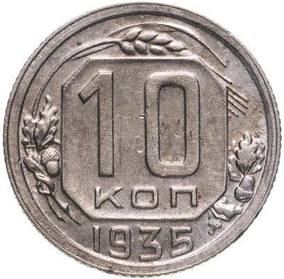 купить 10 копеек 1935