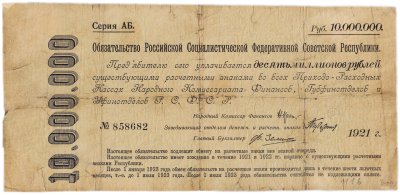 купить Обязательство 10000000 (10.000.000) рублей 1921