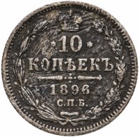 Купить 10 копеек 1896 СПБ-АГ