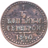 Купить 1/4 копейки 1840 ЕМ