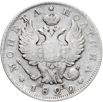 купить полтина 1820 СПБ-ПД
