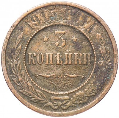 купить 3 копейки 1915
