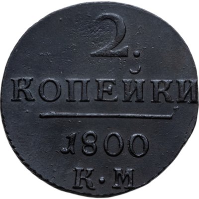 купить 2 копейки 1800 КМ