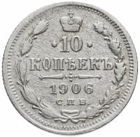 Купить 10 копеек 1906 СПБ-ЭБ