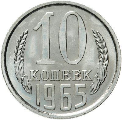 купить 10 копеек 1965 штемпельный блеск