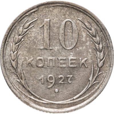 купить 10 копеек 1927
