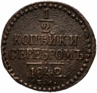 купить 1/2 копейки 1842 ЕМ