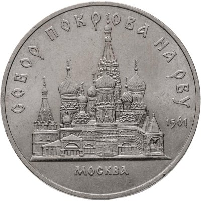 купить 5 рублей 1989 "Собор Покрова на Рву в Москве"