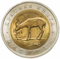 купить 50 рублей 1994 ЛМД джейран