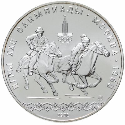 купить 10 рублей 1978 "XXII Олимпиада 1980г в Москве - кыз куу (догони девушку)"