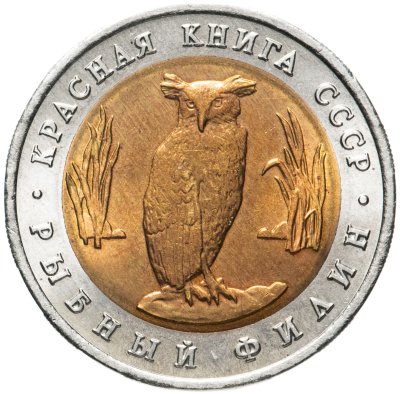 купить 5 рублей 1991 ЛМД рыбный филин