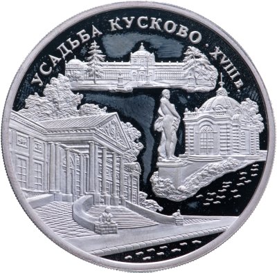 купить 3 рубля 1999 ММД усадьба Кусково, Москва