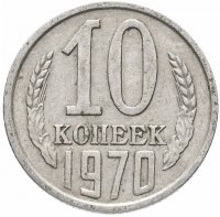 купить 10 копеек 1970