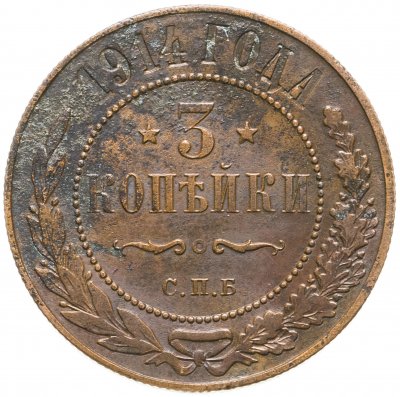 купить 3 копейки 1914 СПБ