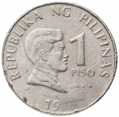 купить Филиппины 1 песо (piso) 1995-2003 не магнетик, случайная дата