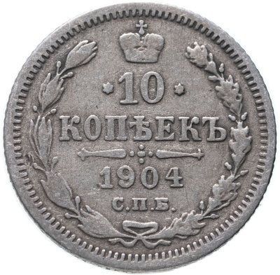 купить 10 копеек 1904 СПБ-АР