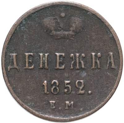 купить Денежка 1852 ЕМ