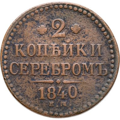 купить 2 копейки 1840 ЕМ вензель украшен, буквы "ЕМ" маленькие