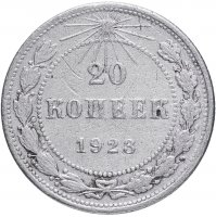 купить 20 копеек 1923