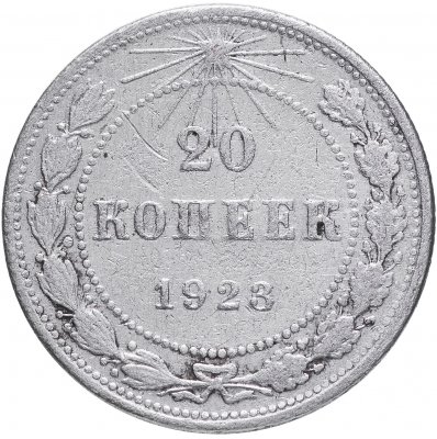 купить 20 копеек 1923
