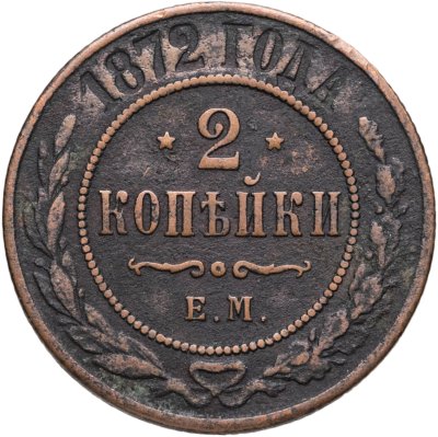 купить 2 копейки 1872 ЕМ