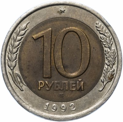 купить 10 рублей 1992 ЛМД биметалл