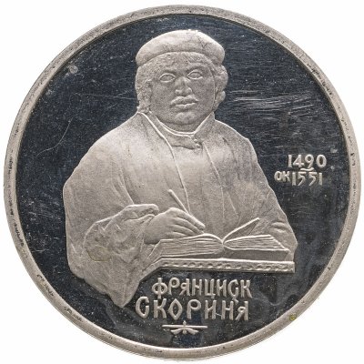 купить 1 рубль 1990 Proof "500 лет со дня рождения выдающегося деятеля славянской культуры Ф. Скорины"