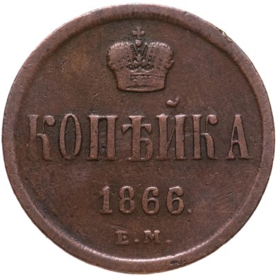 купить 1 копейка 1866 ЕМ