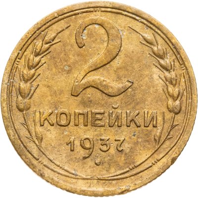 купить 2 копейки 1937
